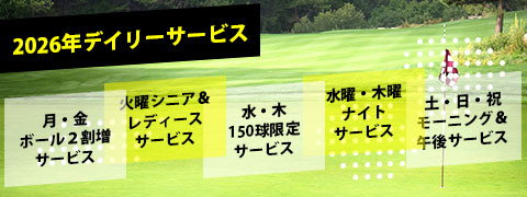 2026年タイムサービス