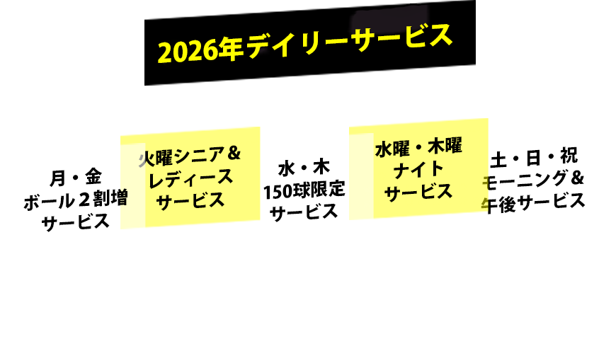 2026年タイムサービス